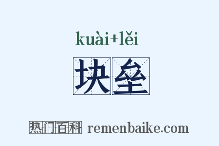 块垒是什么意思的图片
